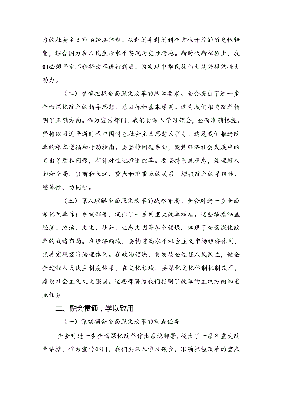 10篇汇编2024年度关于深入开展学习二十届三中全会精神进一步推进全面深化改革发言材料、心得感悟.docx_第2页