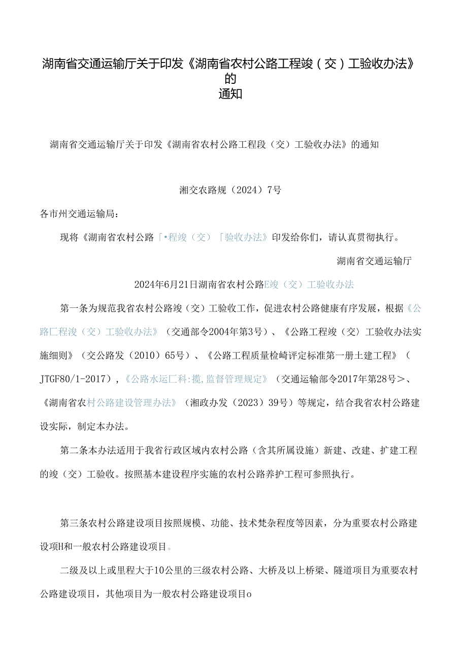 湖南省交通运输厅关于印发《湖南省农村公路工程竣(交)工验收办法》的通知.docx_第1页