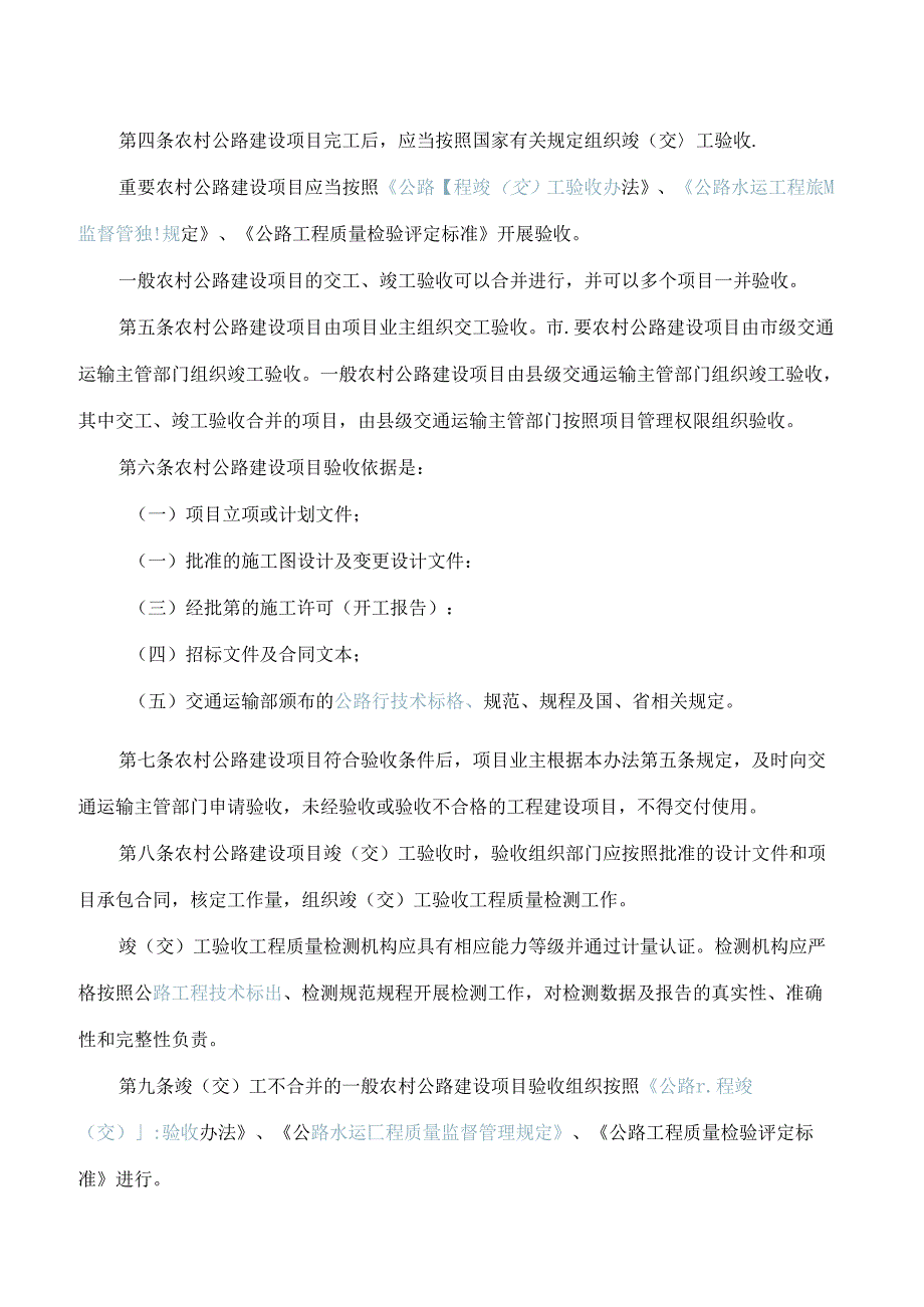 湖南省交通运输厅关于印发《湖南省农村公路工程竣(交)工验收办法》的通知.docx_第2页