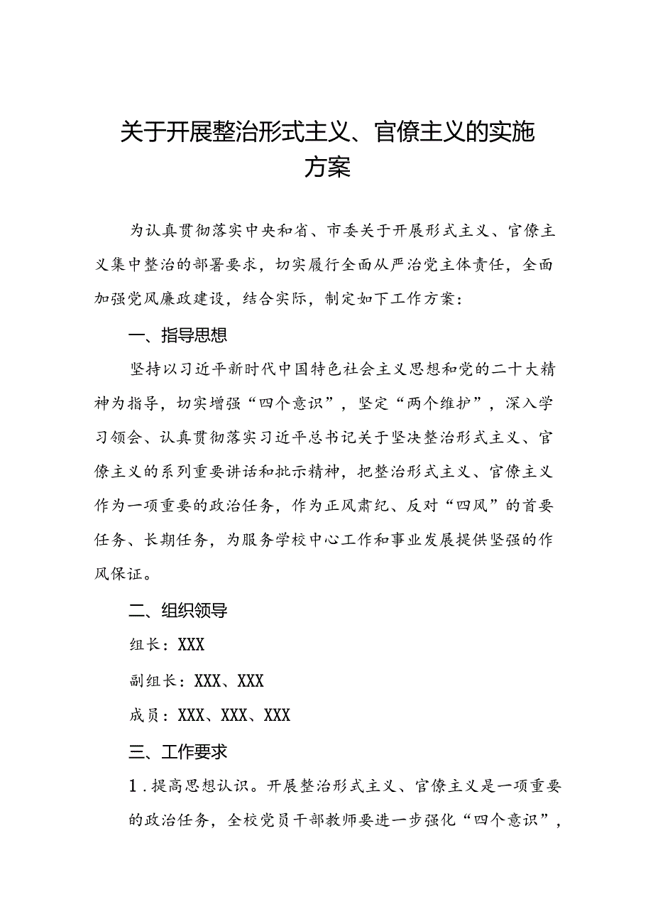 四篇关于开展形式主义、官僚主义集中整治工作方案.docx_第1页