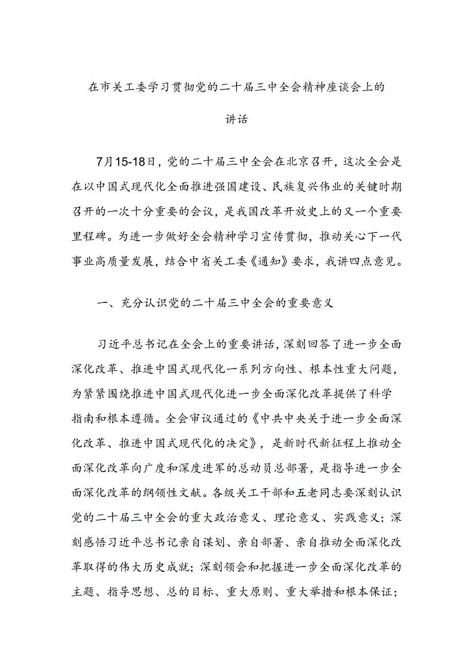 在市关工委学习贯彻党的二十届三中全会精神座谈会的讲话.docx_第1页