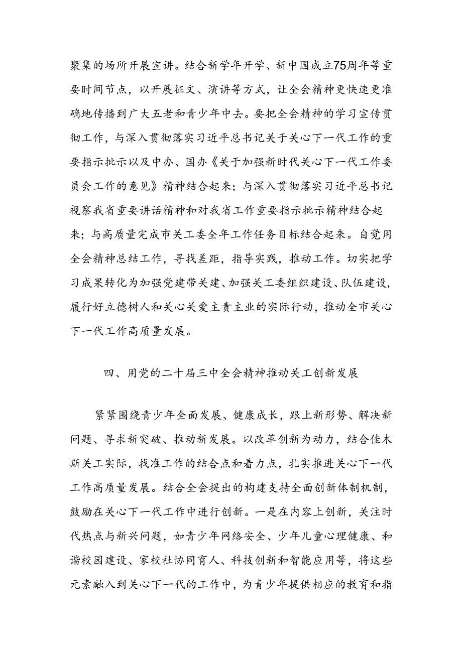 在市关工委学习贯彻党的二十届三中全会精神座谈会的讲话.docx_第3页