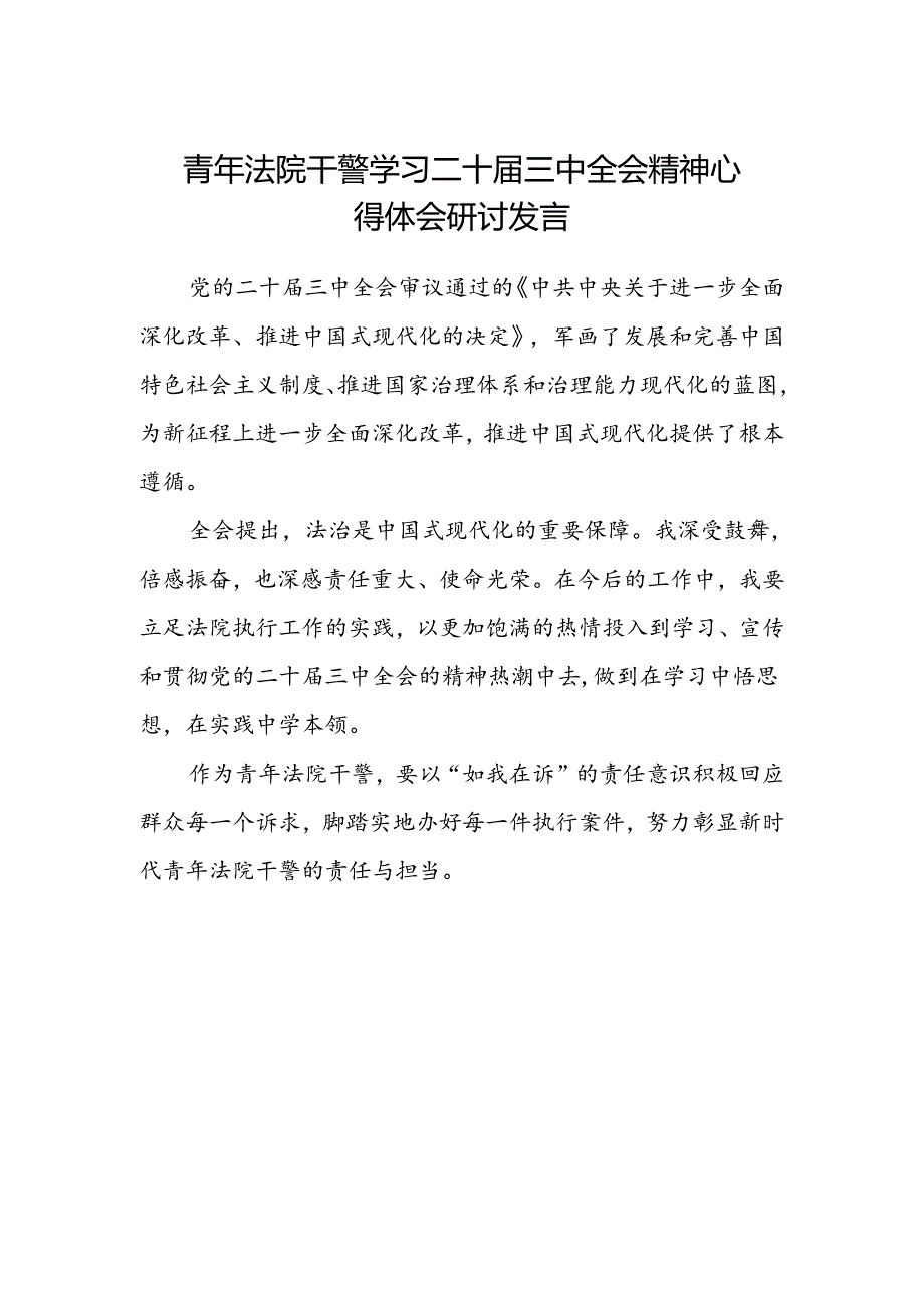 青年法院干警学习二十届三中全会精神心得体会研讨发言.docx_第1页