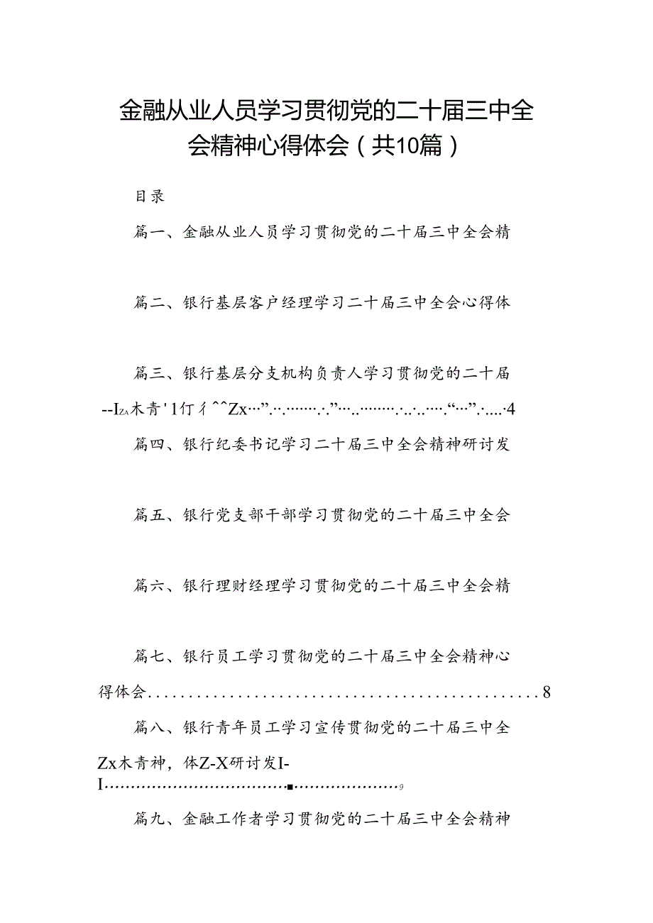 （10篇）金融从业人员学习贯彻党的二十届三中全会精神心得体会范文.docx_第1页