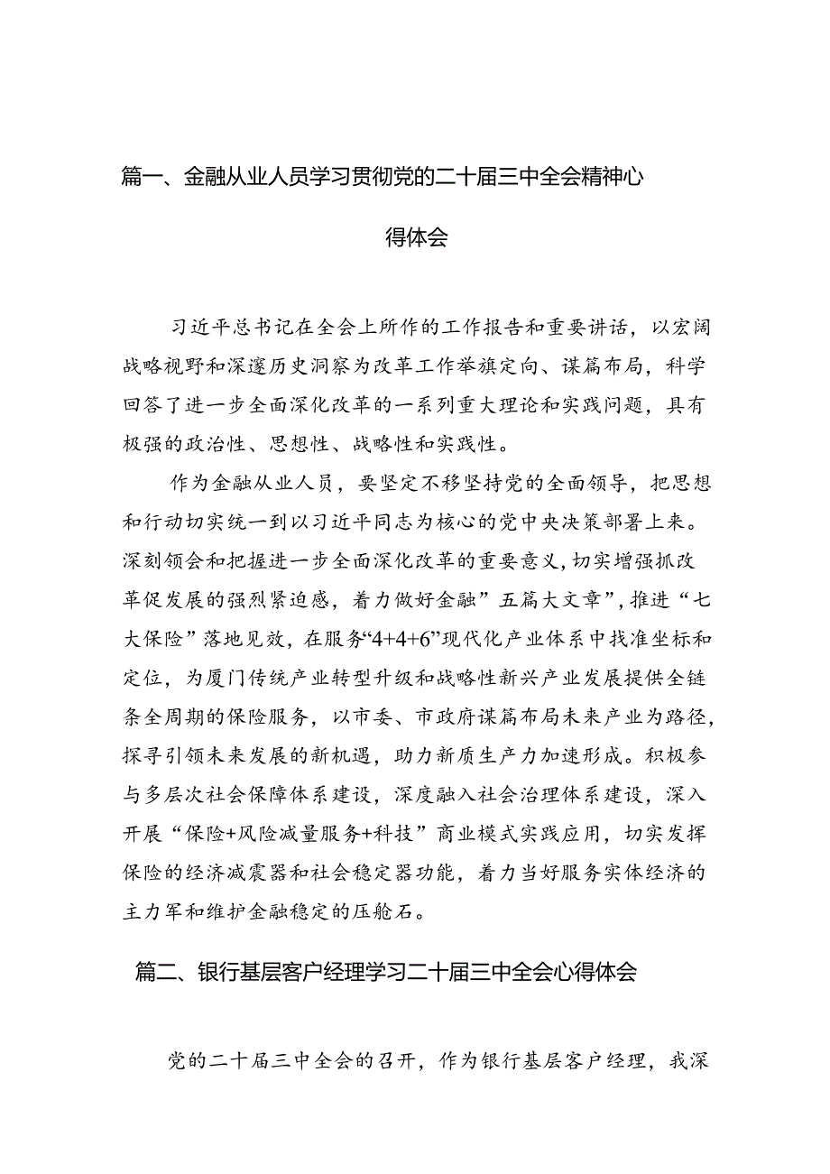 （10篇）金融从业人员学习贯彻党的二十届三中全会精神心得体会范文.docx_第3页