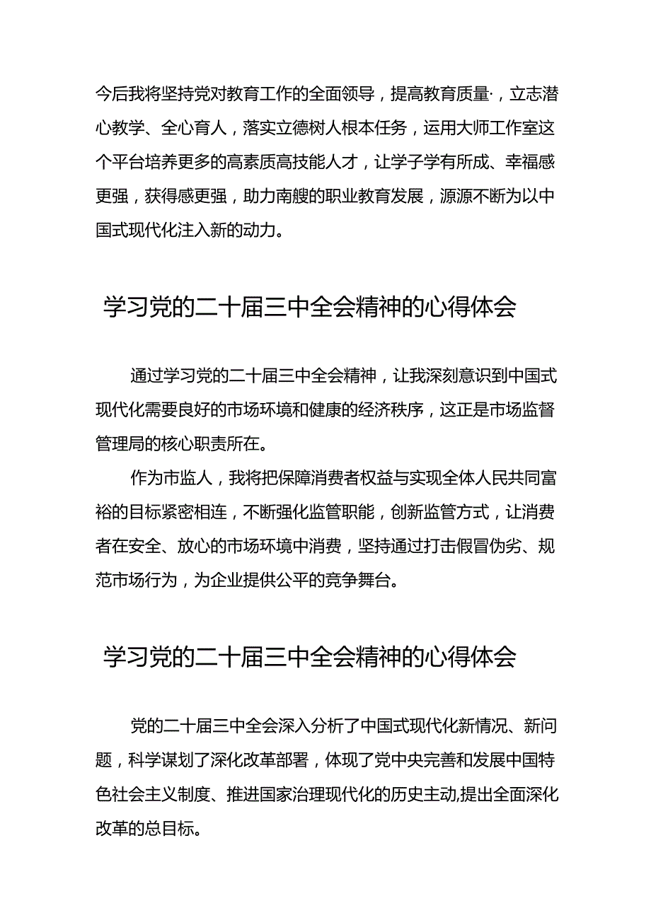 学习二十届三中全会心得体会简短发言二十六篇.docx_第2页