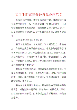 实习生面试三分钟自我介绍范文.docx