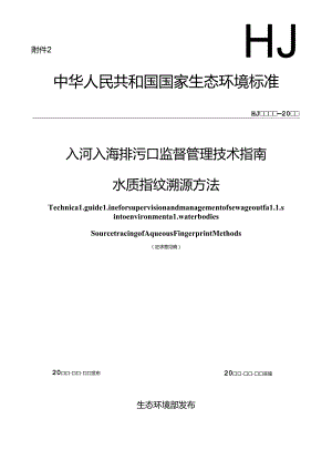 入河入海排污口监督管理技术指南 水质指纹溯源方法（征求意见稿）.docx