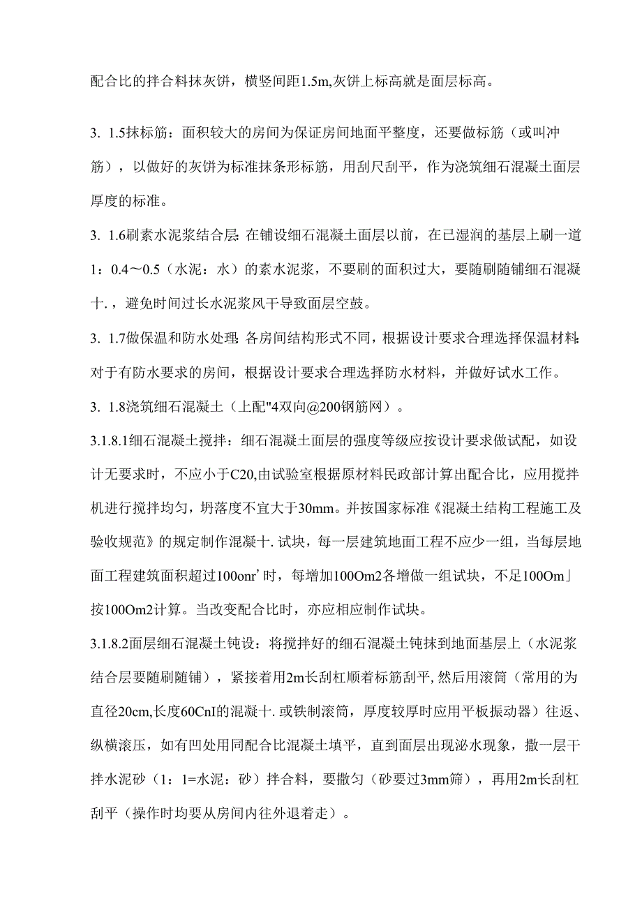 细石混凝土地面施工方案.docx_第3页