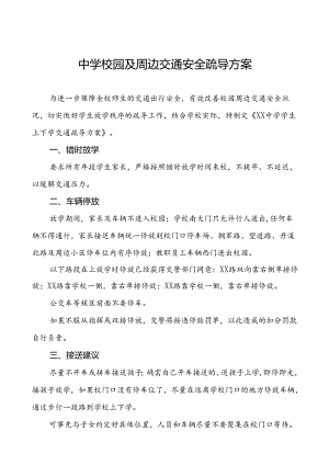 中学校园及周边交通安全疏导方案等范文五篇.docx