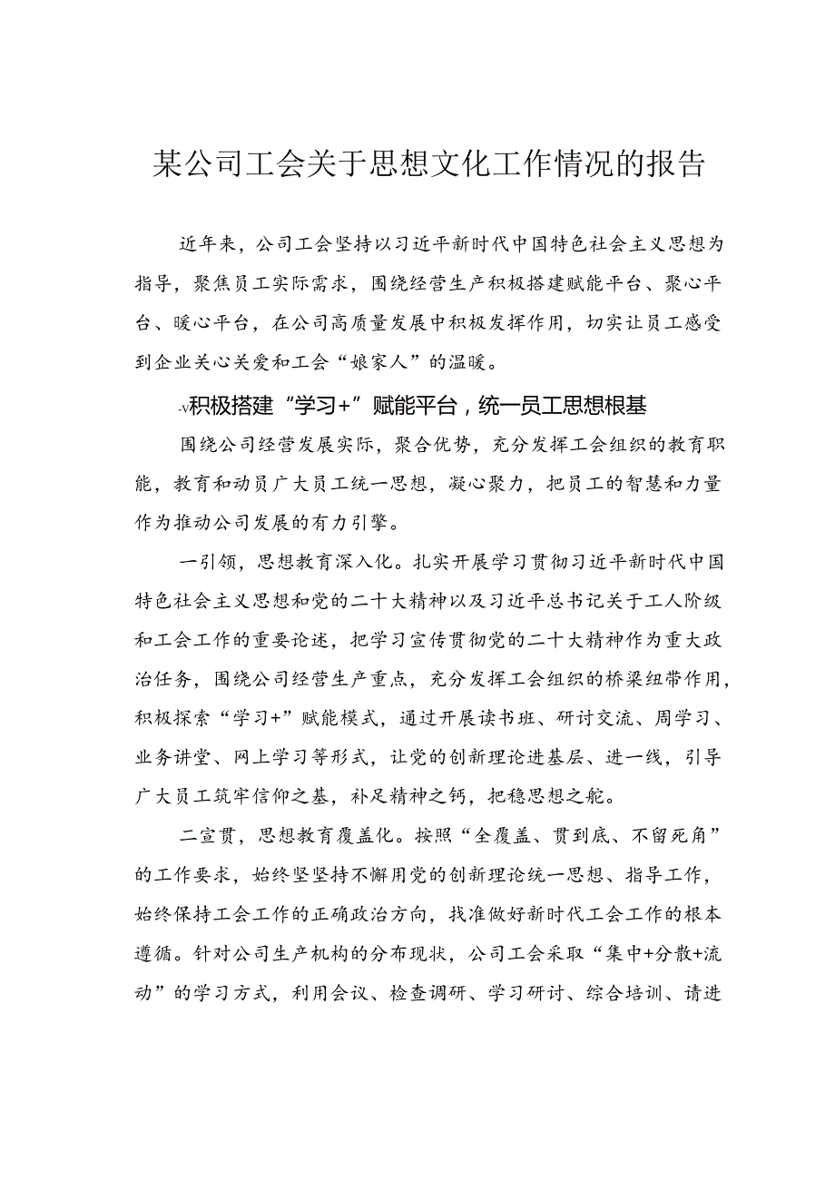 某公司工会关于思想文化工作情况的报告.docx_第1页