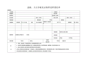 检测表格模板：4 委托单（盖板、人行步板）22225.docx