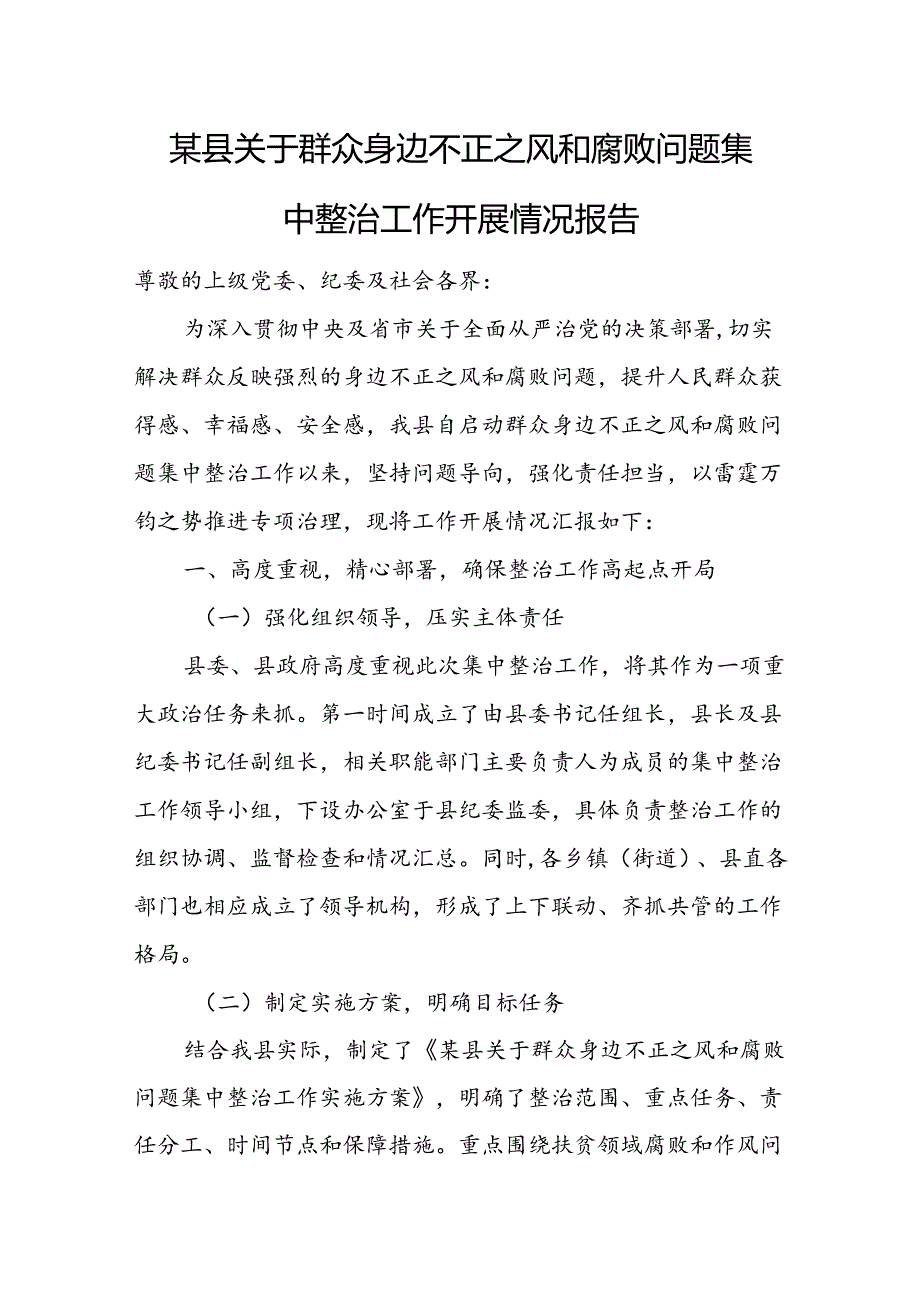 某县关于群众身边不正之风和腐败问题集中整治工作开展情况报告1.docx_第1页