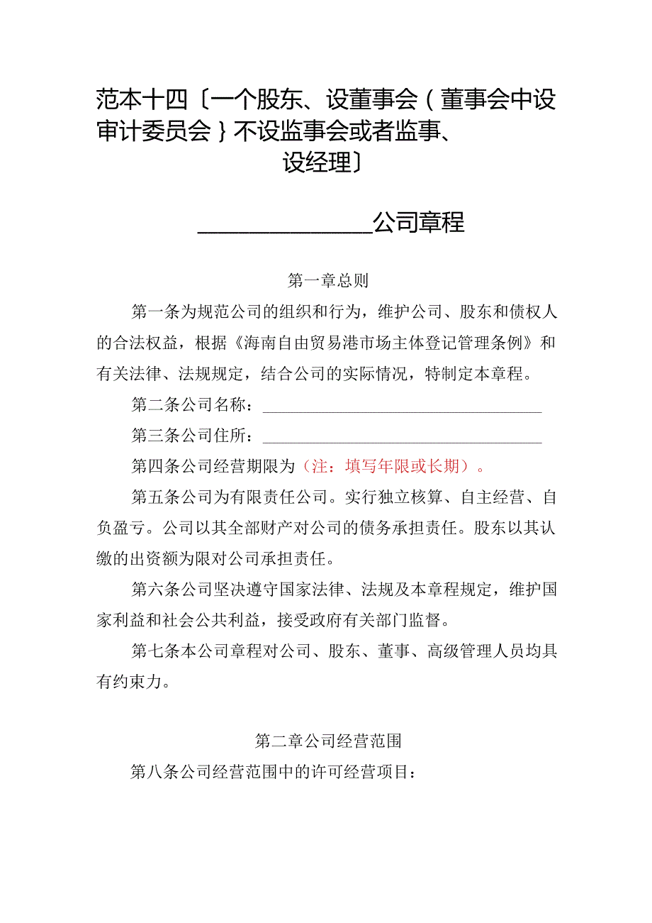 有限责任公司章程范本十四：一个股东、设董事会（董事会中设审计委员会）、不设监事会或者监事、设经理2024模板.docx_第1页