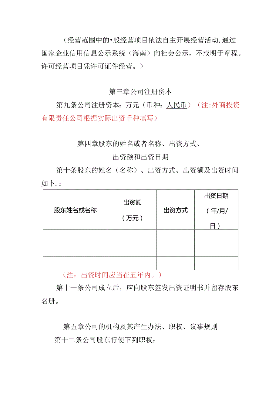 有限责任公司章程范本十四：一个股东、设董事会（董事会中设审计委员会）、不设监事会或者监事、设经理2024模板.docx_第2页