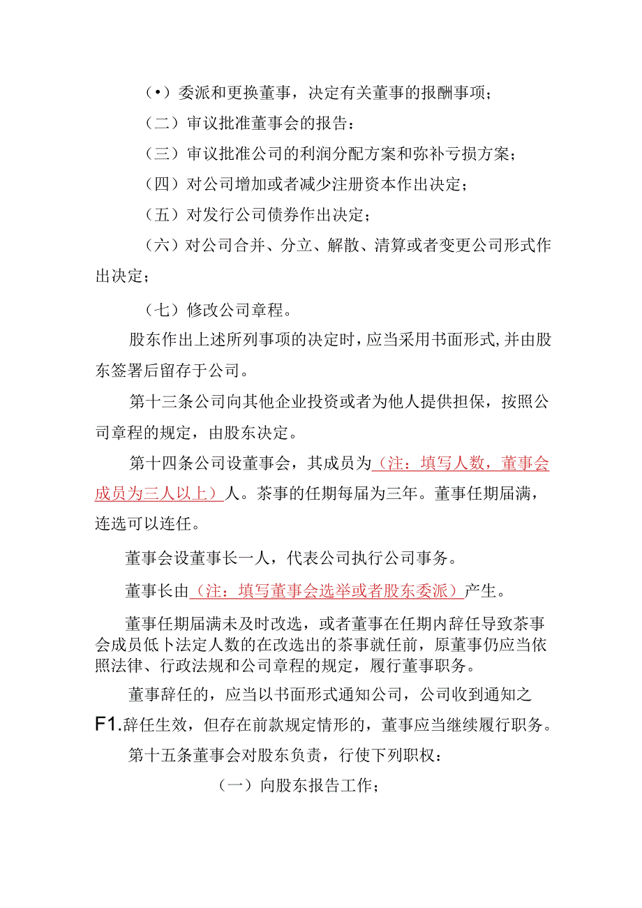 有限责任公司章程范本十四：一个股东、设董事会（董事会中设审计委员会）、不设监事会或者监事、设经理2024模板.docx_第3页