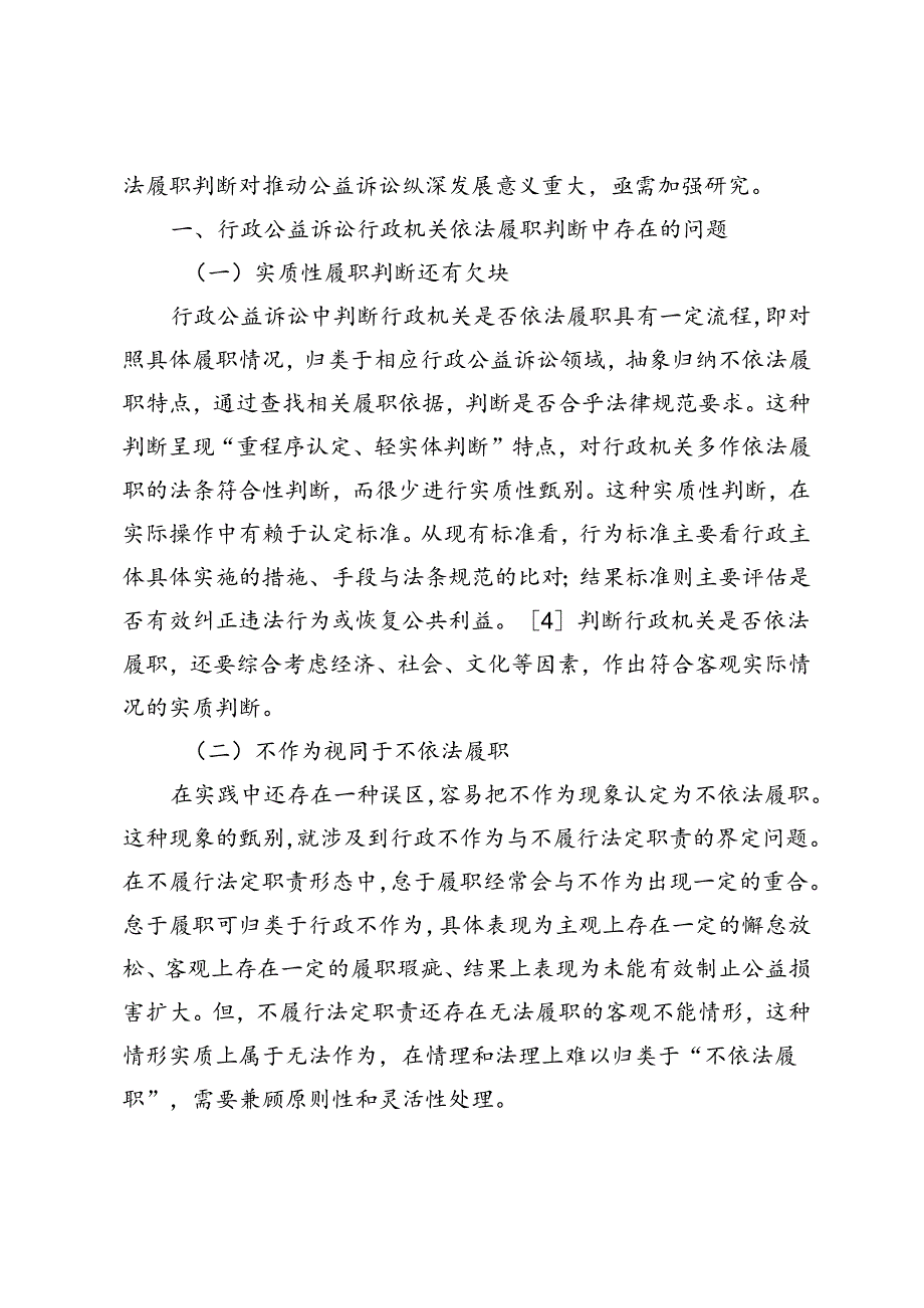 行政公益诉讼中行政机关依法履职的认定难题及纾解.docx_第2页