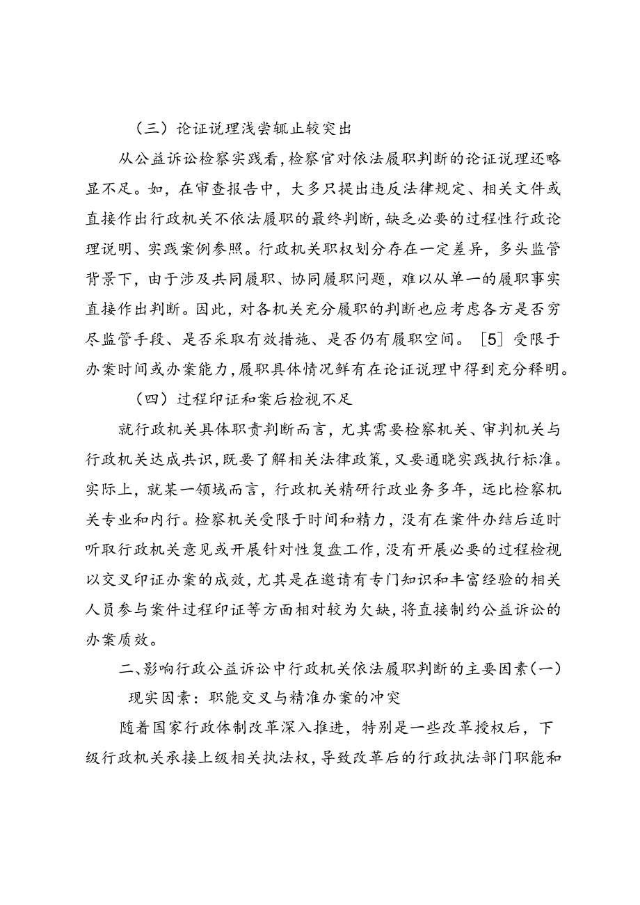 行政公益诉讼中行政机关依法履职的认定难题及纾解.docx_第3页