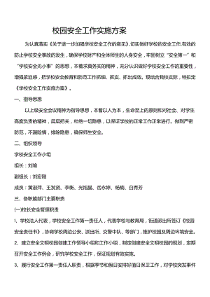 校园安全工作实施方案.docx