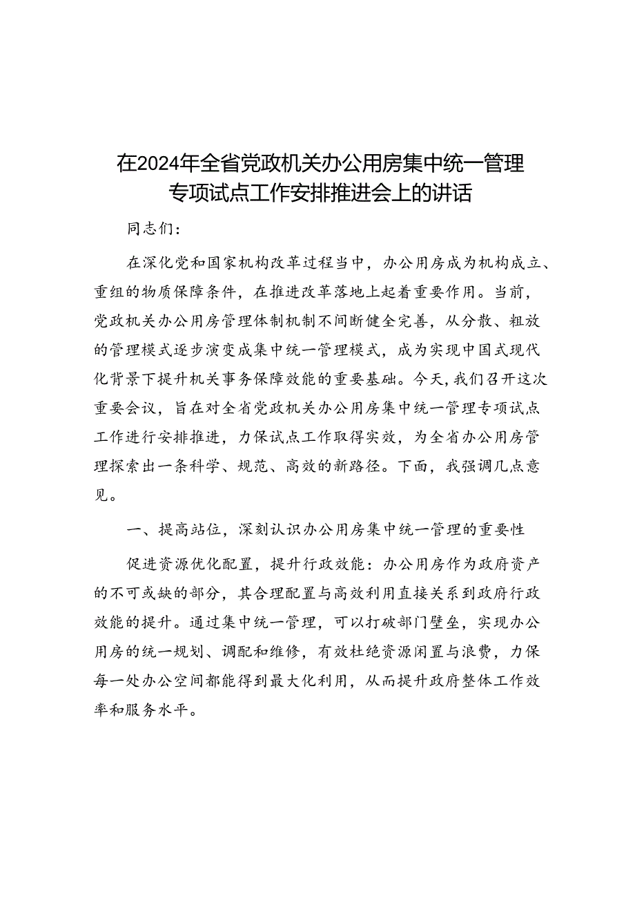 在2024年全省党政机关办公用房集中统一管理专项试点工作部署推进会上的讲话.docx_第1页