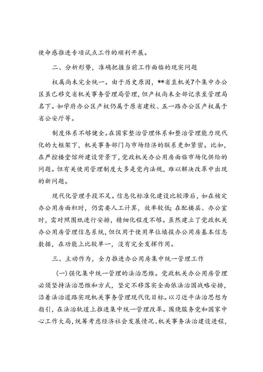 在2024年全省党政机关办公用房集中统一管理专项试点工作部署推进会上的讲话.docx_第3页