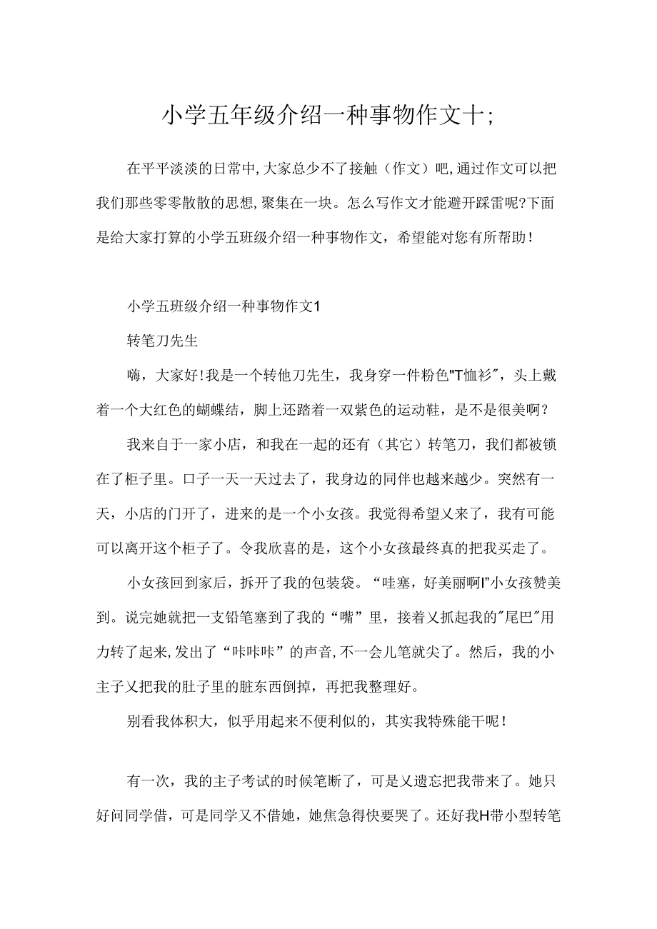 小学五年级介绍一种事物作文十篇.docx_第1页