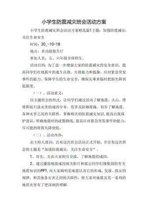 小学生防震减灾班会活动方案.docx