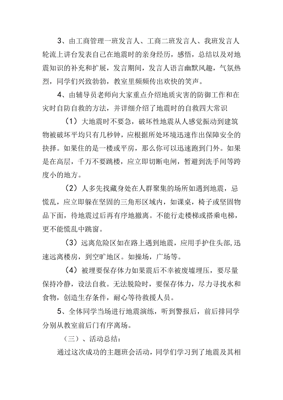 小学生防震减灾班会活动方案.docx_第2页