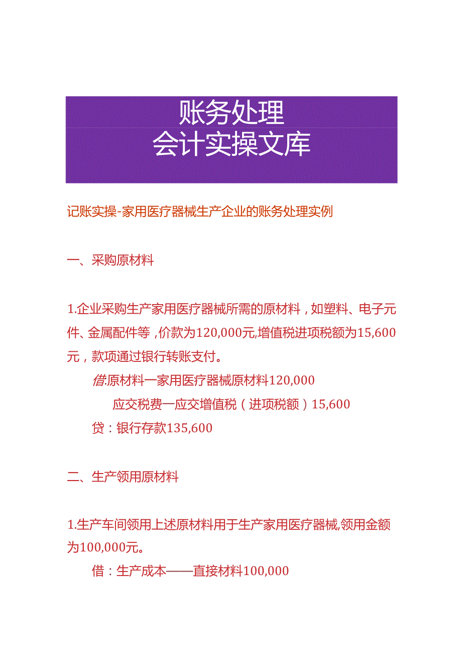 记账实操-家用医疗器械生产企业的账务处理实例.docx_第1页