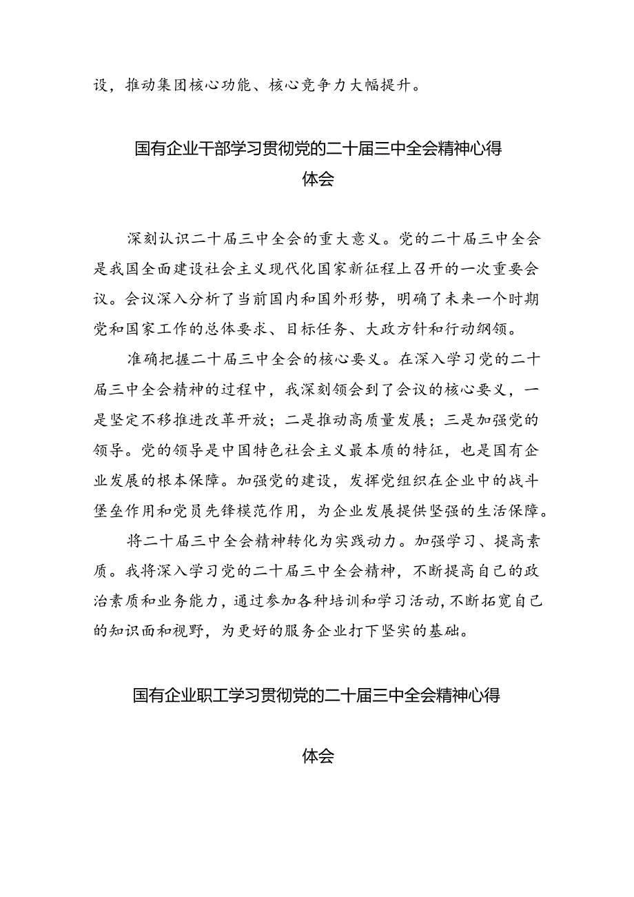 公司党支部党员干部学习贯彻党的二十届三中全会精神心得体会8篇（精选版）.docx_第3页