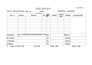 《采购计划申请单》.docx