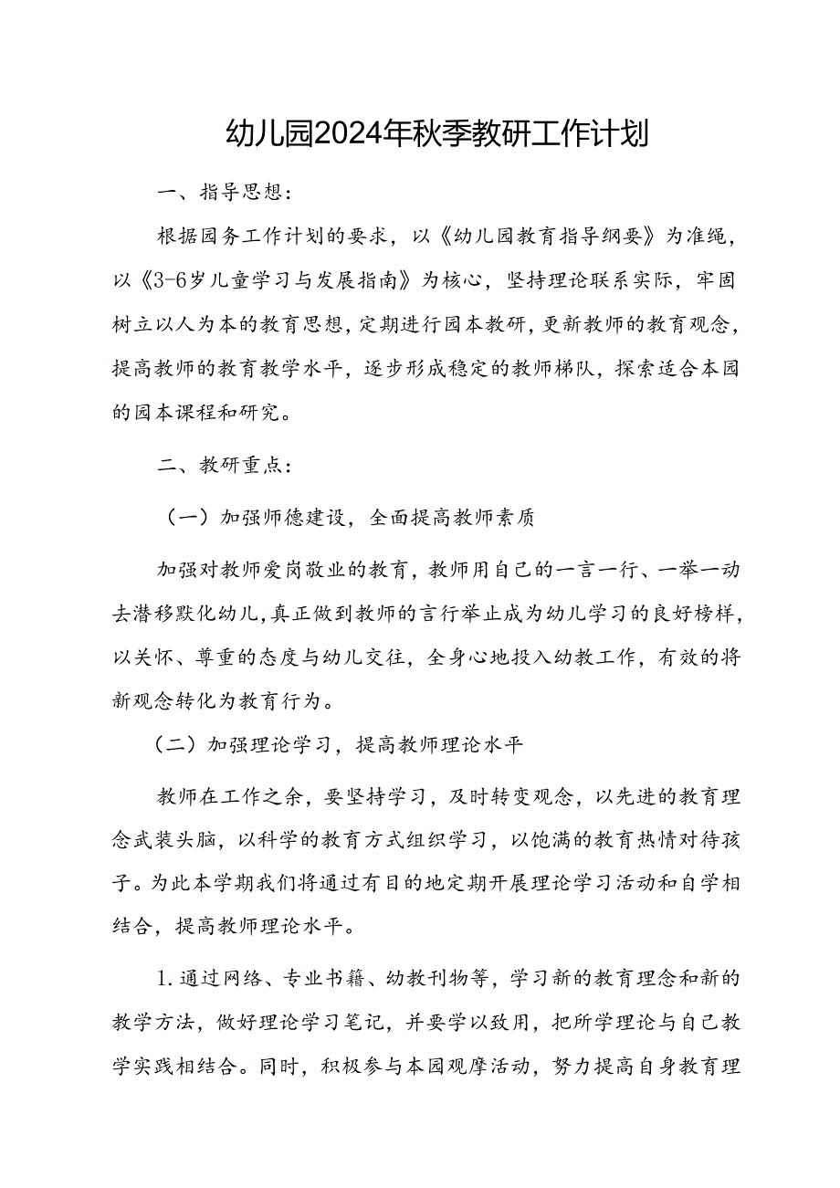 幼儿园2024年秋季教研工作计划.docx_第1页