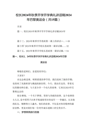 （15篇）校长2024年秋季开学开学典礼讲话稿2024年巴黎奥运会（详细版）.docx