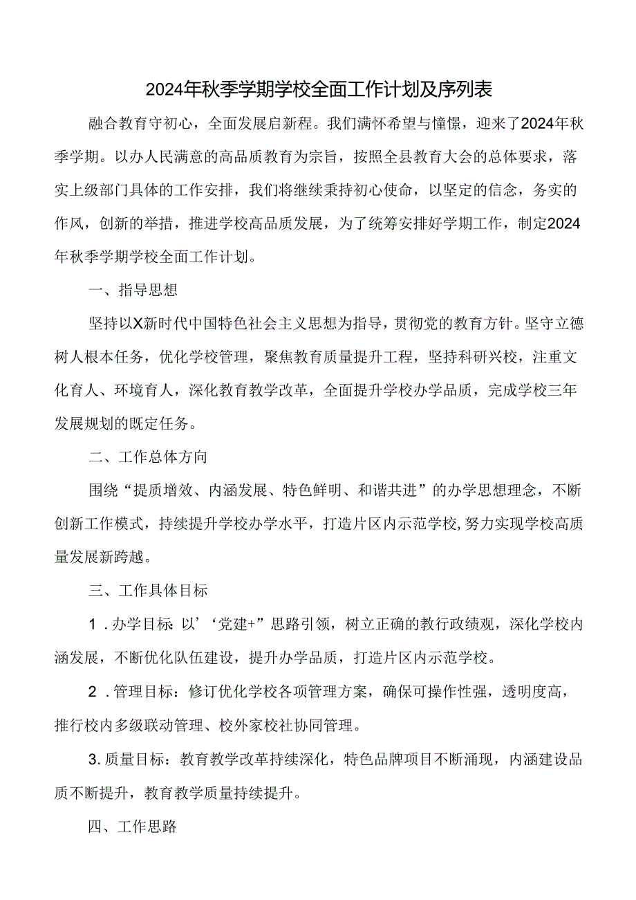 小学2024年秋季学期学校全面工作计划附学校工作详细各周安排序列表.docx_第1页