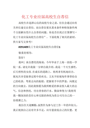 化工专业应届大学生自荐信.docx