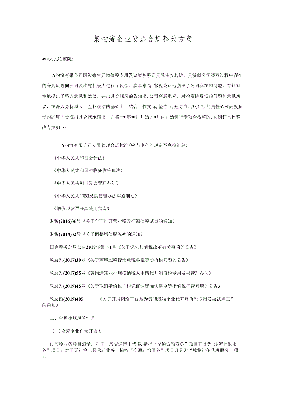 某物流企业发票合规整改方案.docx_第1页