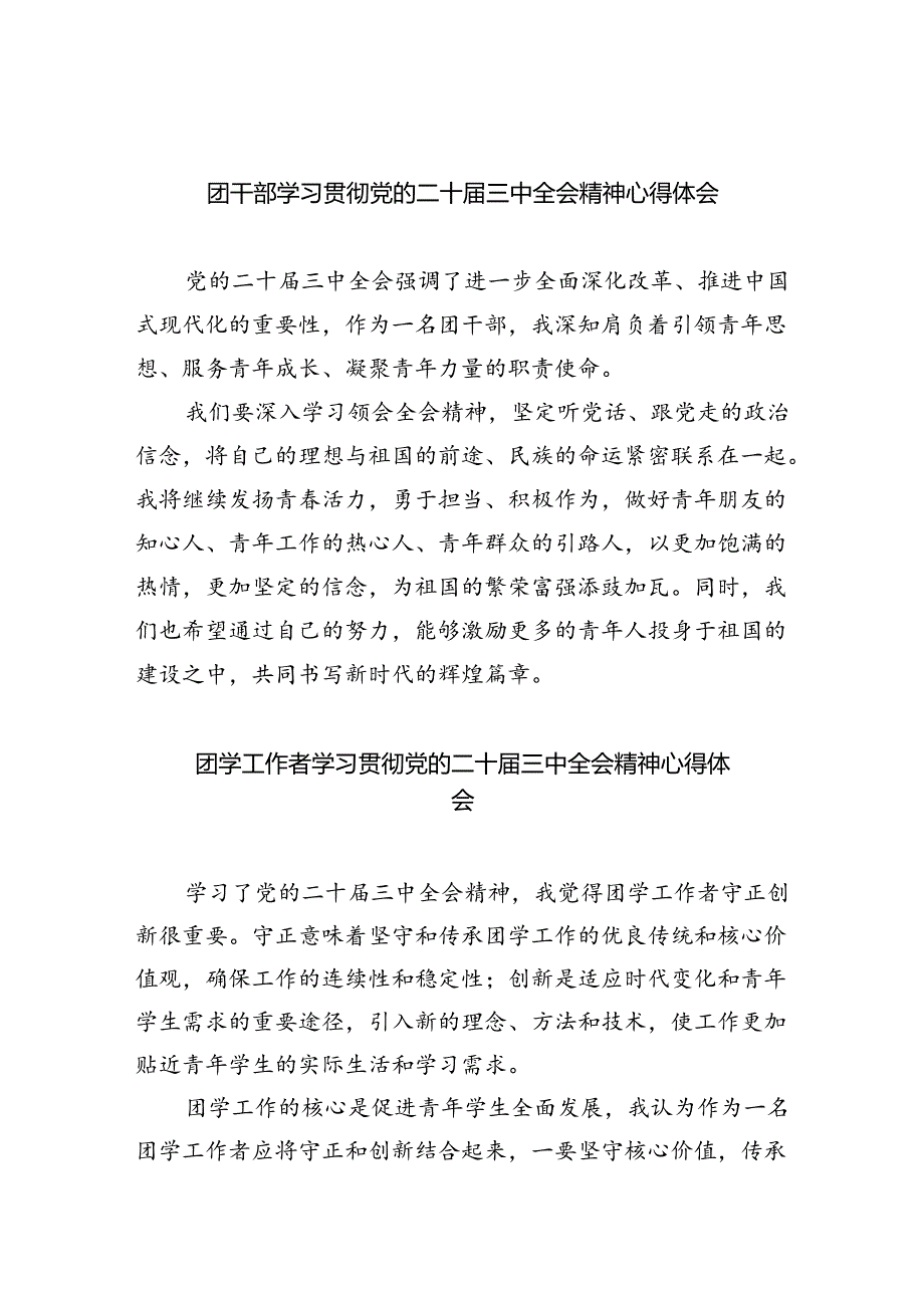 团干部学习贯彻党的二十届三中全会精神心得体会8篇专题资料.docx_第1页