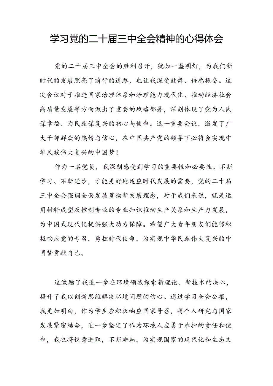 2024年学习贯彻二十届三中全会心得体会汇编42篇.docx_第3页