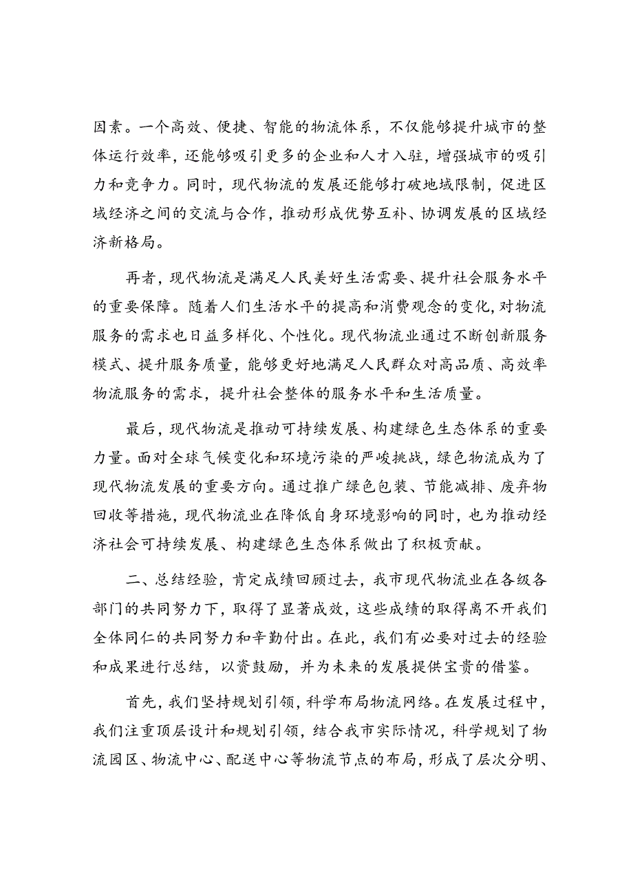 市委书记在全市现代物流发展工作推进会上的讲话.docx_第2页