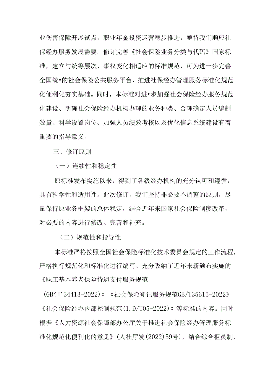 修订说明《社会保险业务分类与代码》.docx_第2页