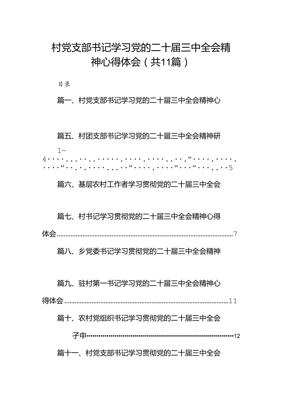 （11篇）村党支部书记学习党的二十届三中全会精神心得体会范文.docx_第1页