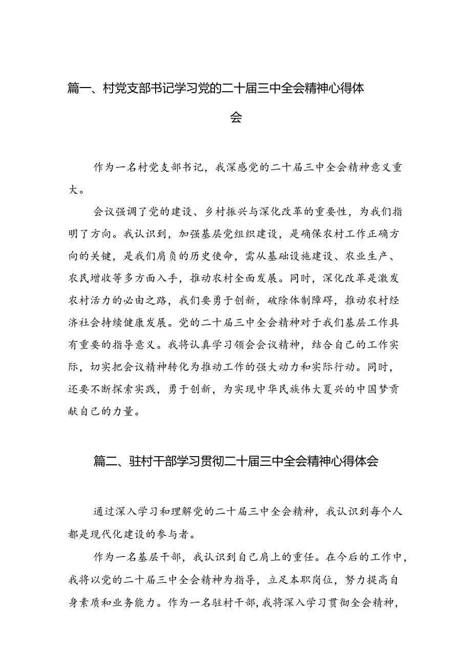 （11篇）村党支部书记学习党的二十届三中全会精神心得体会范文.docx_第3页