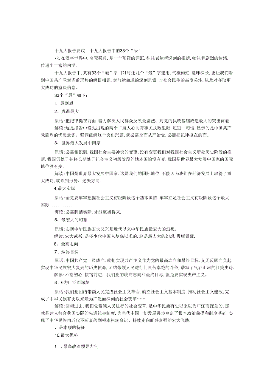 十九大报告要点解读：十九大报告中的33个“最”.docx_第1页