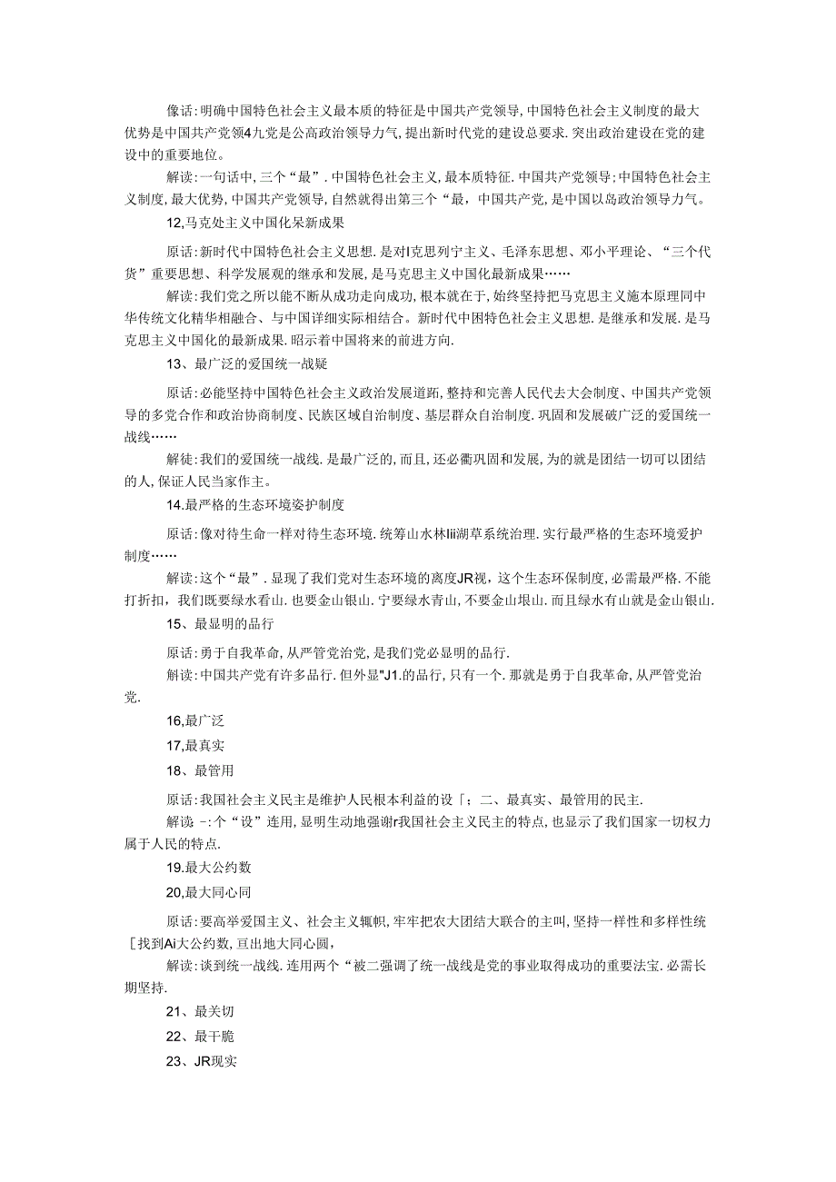 十九大报告要点解读：十九大报告中的33个“最”.docx_第2页