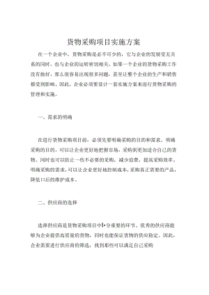 货物采购项目实施方案.docx