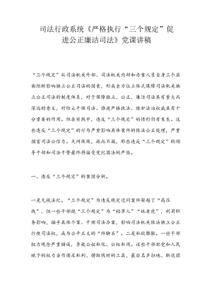 司法行政系统《严格执行“三个规定” 促进公正廉洁司法》党课讲稿.docx