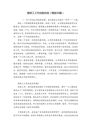 维修工工作自我总结（精选30篇）.docx