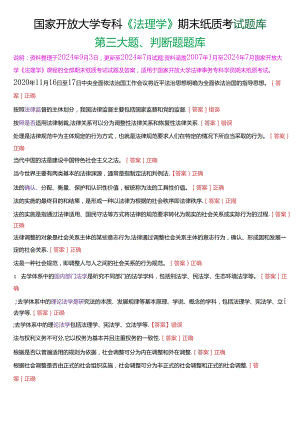 国家开放大学专科《法理学》期末纸质考试第三大题判断题题库[2025珍藏版].docx