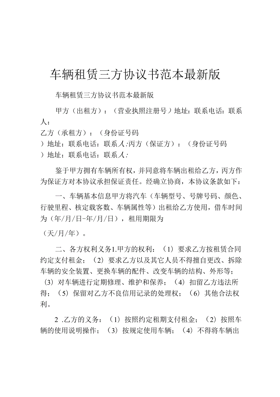 车辆租赁三方协议书范本最新版.docx_第1页