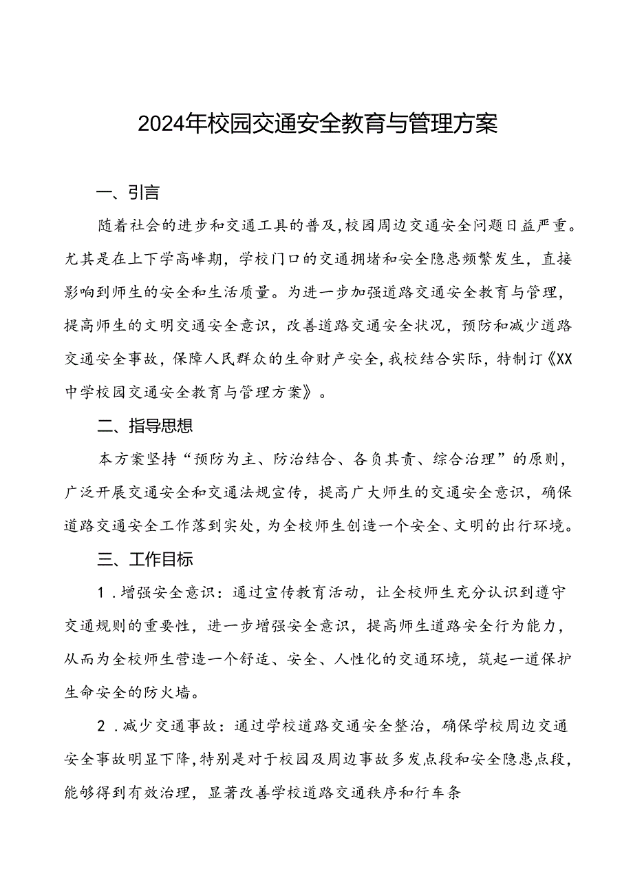 中小学上学放学交通安全管理工作方案等范文6篇.docx_第1页